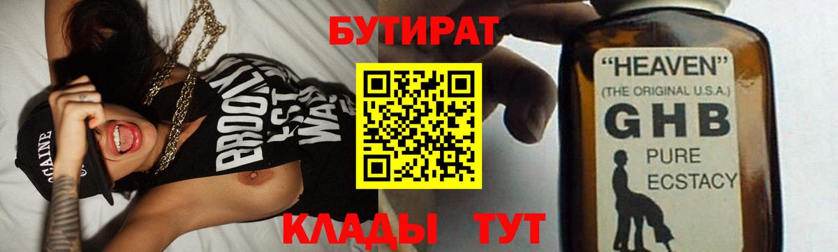 БУТИРАТ  Вход с VPN  Кизилюрт  Бутират бутандиол 